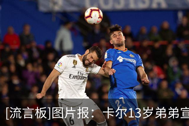 [流言板]图片报：卡尔13岁弟弟宣布离开法兰克福青训，可能加盟拜仁